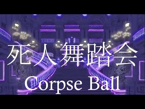【Amano Kosoado Feat. Hatsune Miku】Corpse Ball (English Subs)
