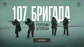 Документальний фільм Готові до спротиву | Територіальна оборона ЗСУ 107 бригада Чернівці