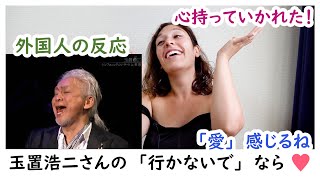 【メキシコ人の反応】玉置浩二さんの「行かないで」なら一歩も動かない！♥素晴らしさそのものだ！