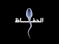 حقيقة الحفاظ تكفات حقيقة الحفاظ تكفات
