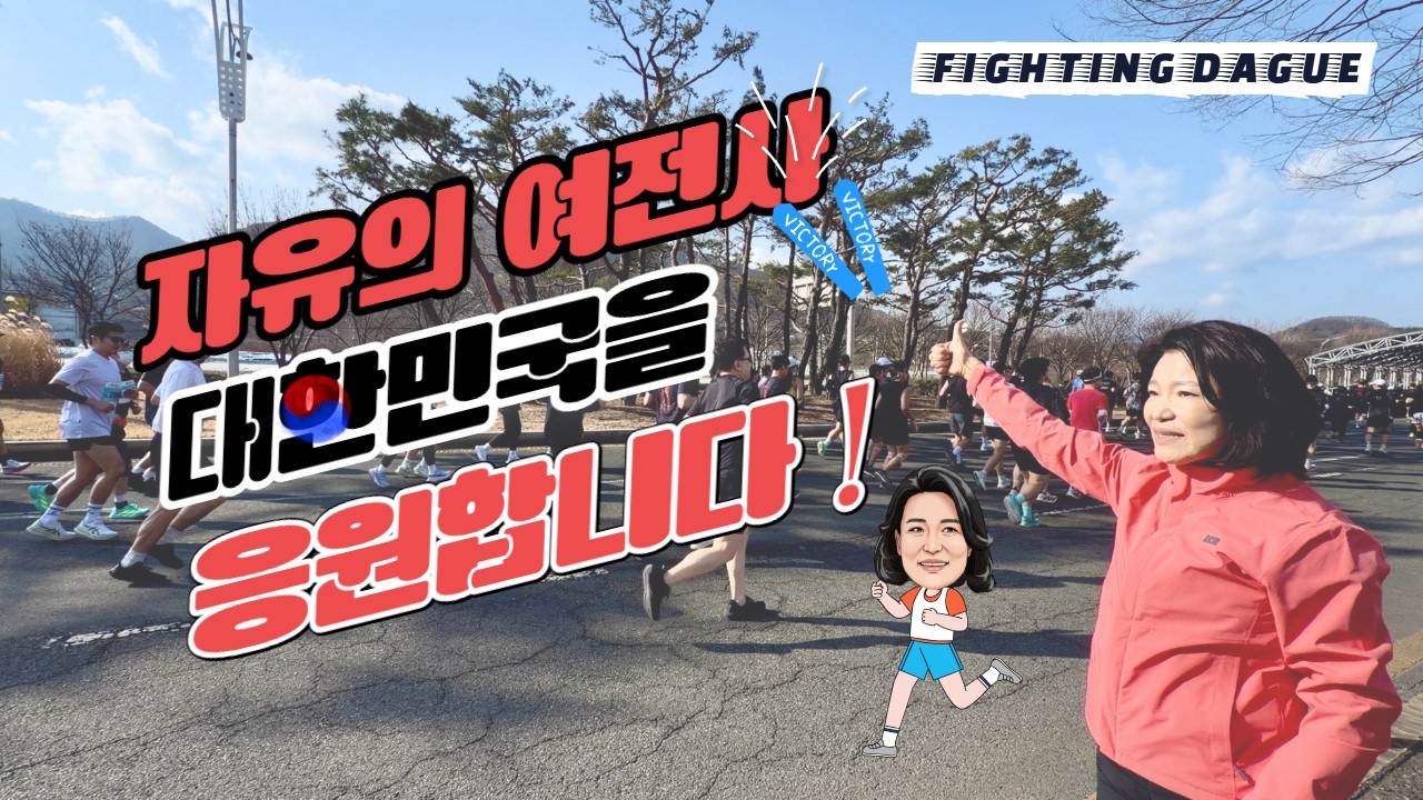 자유의 여전사 대구국제마라톤대회에 가다.