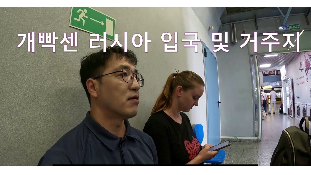 국제커플, 러시아 입국부터 고난의 행군 시작!