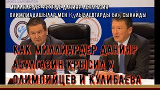 Как миллиардер Данияр Абулгазин крысил у олимпийцев и Кулибаева Как миллиардер Данияр Абулгазин крысил у олимпийцев и Кулибаева