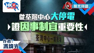 聲光伴讀《從荃灣中心大停電 證因事制宜重要性 》作者：馮煒光