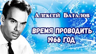 Алексей Владимирович Баталов. Время Проводить 1966 Год.  Проводить По Старому Обычаю.