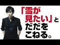 保志総一朗「雪が見たい」とスケジュールをズラす 神谷浩史・中村悠一