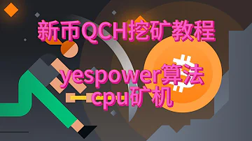 新币QCH挖矿教程 Questchain 游戏与区块链结合 Yespower算法 CPU矿机开机了 CPUMINING 