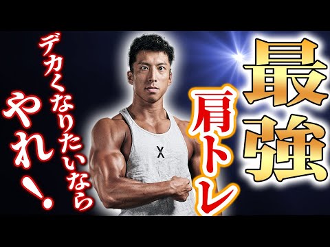 脱サイドレイズ？】メロン肩を目指す！絶対この種目はやってください