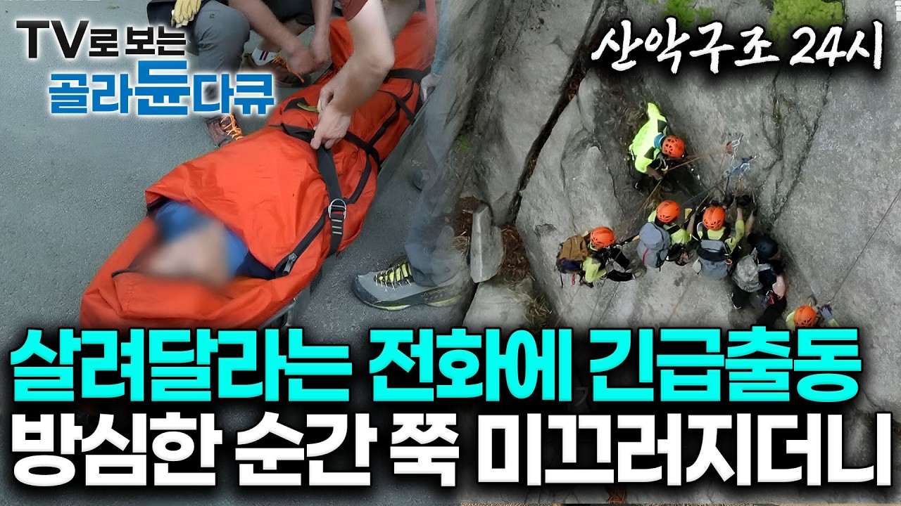 산에서 다치면 최소 골절이라니 하지말라는거 절대 하지말자｜등산객 구조에 피 말리며 24시간 대기하는 산악구조대 24시｜도봉산 산악구조대 북한산 특수산악구조대｜극한직업｜#골라듄다큐