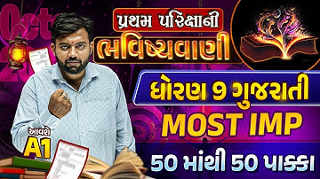 Std 9 Gujarati Pratham Parixa Paper 2023 | પ્રથમ પરિક્ષાની ભવિષ્યવાણી | GSEB Full Paper Most Imp