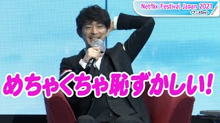 津田健次郎「今週も頑張っちゃう？」初披露に大テレ　「Netflix Festival Japan 2021」に登場