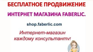 Бесплатное продвижение Интернет магазина Фаберлик(, 2016-02-16T09:58:08.000Z)