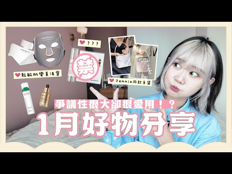 ⚠️受爭議的護膚品卻很愛用？😱｜10分鐘改善膚質美肌神器❤️‍🔥｜1月好物分享✨ Knetawong🍐 【怒母日常✨】