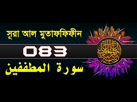 Surah Al-Mutaffifin with bangla translation - recited by mishari al afasy