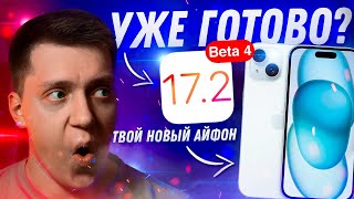 ПОЧИНИЛИ УВЕДОМЛЕНИЯ!! Apple выпустила iOS 17.2 Beta 4 для iPhone! Стоит ли Ставить? Что Нового?