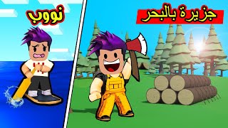 وحيد بالبحر بنيت اكبر جزيرة على البحر وصار عندي عمال يجمعو خشب لعبة roblox 