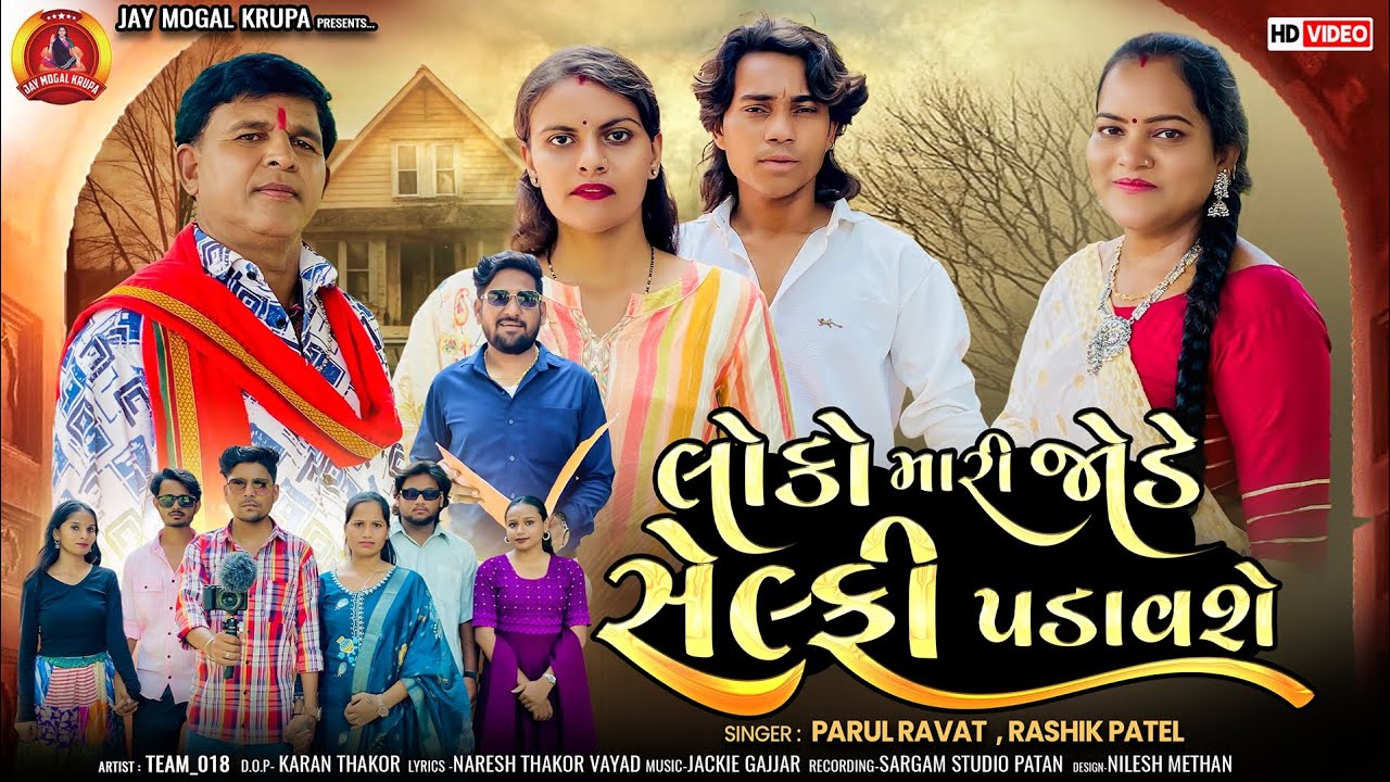 Prakash Solanki new video | લોકો મારી જોડે સેલ્ફી પડાવશે | Rashik Patel Parul Ravat | Gujarati song