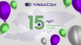 Download Lagu MegaCom - 15 лет! MP3