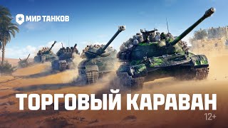 Торговый Караван | Мир Танков