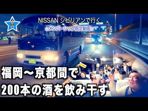 I'll drink 200 bottles of alcohol while traveling by bus from Fukuoka to Kyoto!
