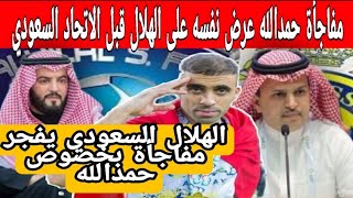 مفاجأة لن تصدق حمدالله عرض نفسه على غريم النصر وهكذا كان رد الهلال