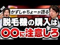 【脱毛サロン必見】あの脱毛系YouTuberと奇跡のコラボ‼脱毛対談〜後編〜
