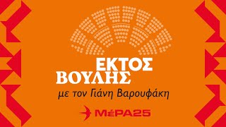 4. Εκτός Βουλής: Συνέντευξη Μητσοτάκη, DeepSeek και τεχνοφεουδαρχία