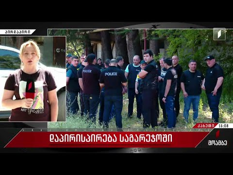 დაპირისპირება საგარეჯოში