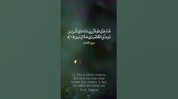 هَٰذَا خَلْقُ اللَّهِ || سورة لقمان || محمد المنشاوي || This is Allah’s creation ||