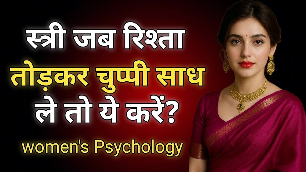 स्त्री जब रिश्ता तोड़कर चुप्पी साध ले तो ये ज़रूर करें | Women Psychology After Breakup