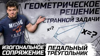 видео: Геометрическое решение задачи из видео Бориса Трушина. Изогональное сопряжение.Педальный треугольник картинка: Геометрическое решение задачи из видео Бориса Трушина. Изогональное сопряжение.Педальный треугольник