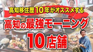 【高知モーニング特集】マジでオススメのお店10選！高知は朝ごはんの聖地なの知ってた？こうちとりっぷがマジプレゼンでご紹介します！【高知観光 / 高知旅行 /高知グルメ】