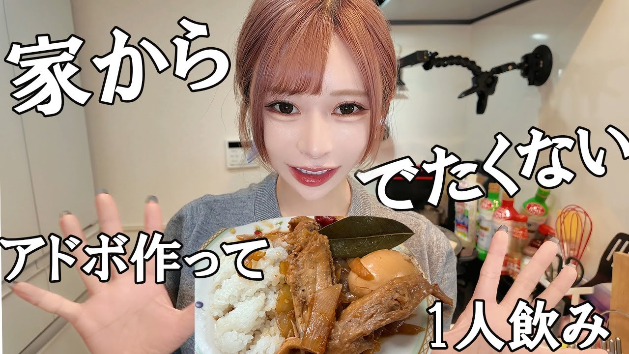 【家飲み】フィリピン料理作って女ひとり飲み。安くておいしい晩酌飯。