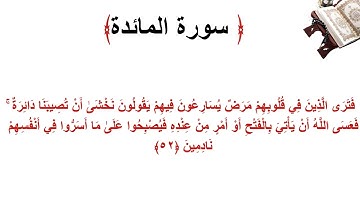 سورة المائدة الاية 52