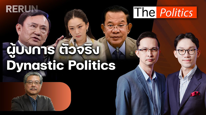 (RERUN) The Politics 10 ก.ค. 68 I ผู้บงการตัวจริง Dynastic Politics สนทนา พิชาย รัตนดิลก ณ ภูเก็ต