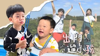 【出門遛小孩#1】新竹包棟萬元民宿！沒有其他人玩到爽！【蔡阿嘎Life】