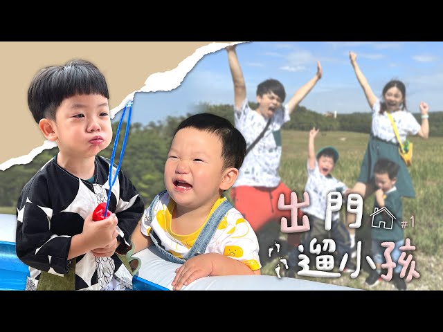 【出門遛小孩#1】新竹包棟萬元民宿！沒有其他人玩到爽！【蔡阿嘎Life】