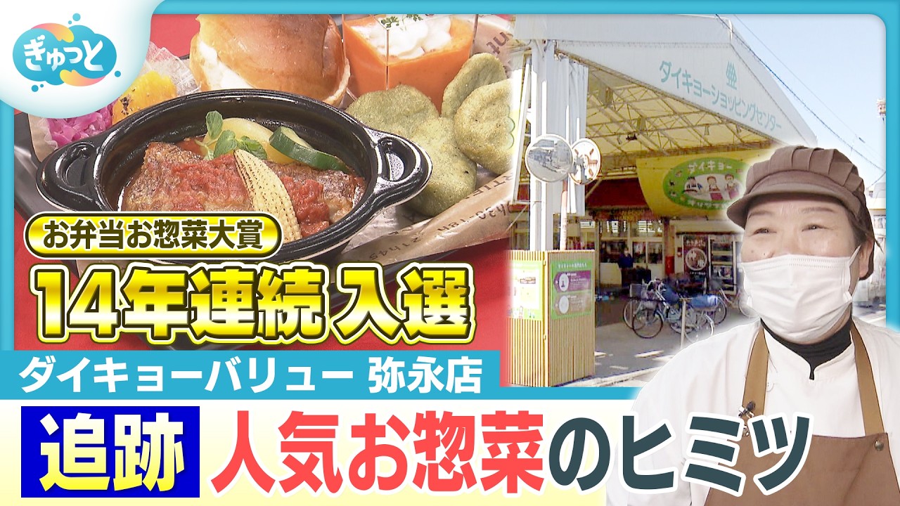 ヒット連発！全国が注目する人気お惣菜のヒミツを追跡！【ぎゅっと】（2026年2月20日OA）