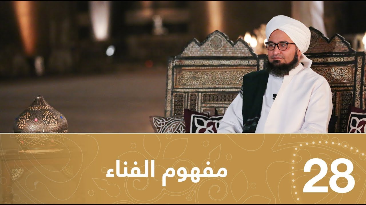 أيها المريد | الحلقة28 | مفهوم الفناء | علي الجفري | English subtitle