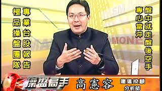 20181214 1930 高憲容 操盤高手