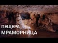 Пещера Мраморница (Mramornica) Истрия. Экскурсии в Хорватии