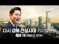 [LIVE] 다시 &#39;강북 전성시대&#39;｜서울 도시대개조 프로젝트 제2탄｜03.26(화)｜오세훈TV