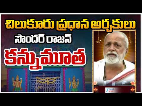 Chilkur Balaji Temple Priest Rangarajan's Father Sundarajan Passed Away | Zee Telugu News - ZEE24TELUGUNEWS