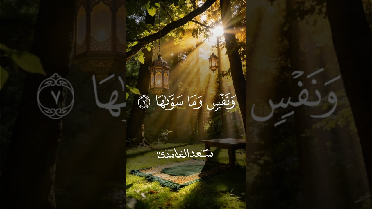 وَٱلشَّمۡسِ وَضُحَىٰهَا (1) وَٱلۡقَمَرِ إِذَا تَلَىٰهَا  | الشيخ سعد الغامدي