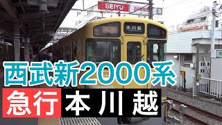 西武新2000系【急行 本川越】西武新宿線上石神井駅で撮影