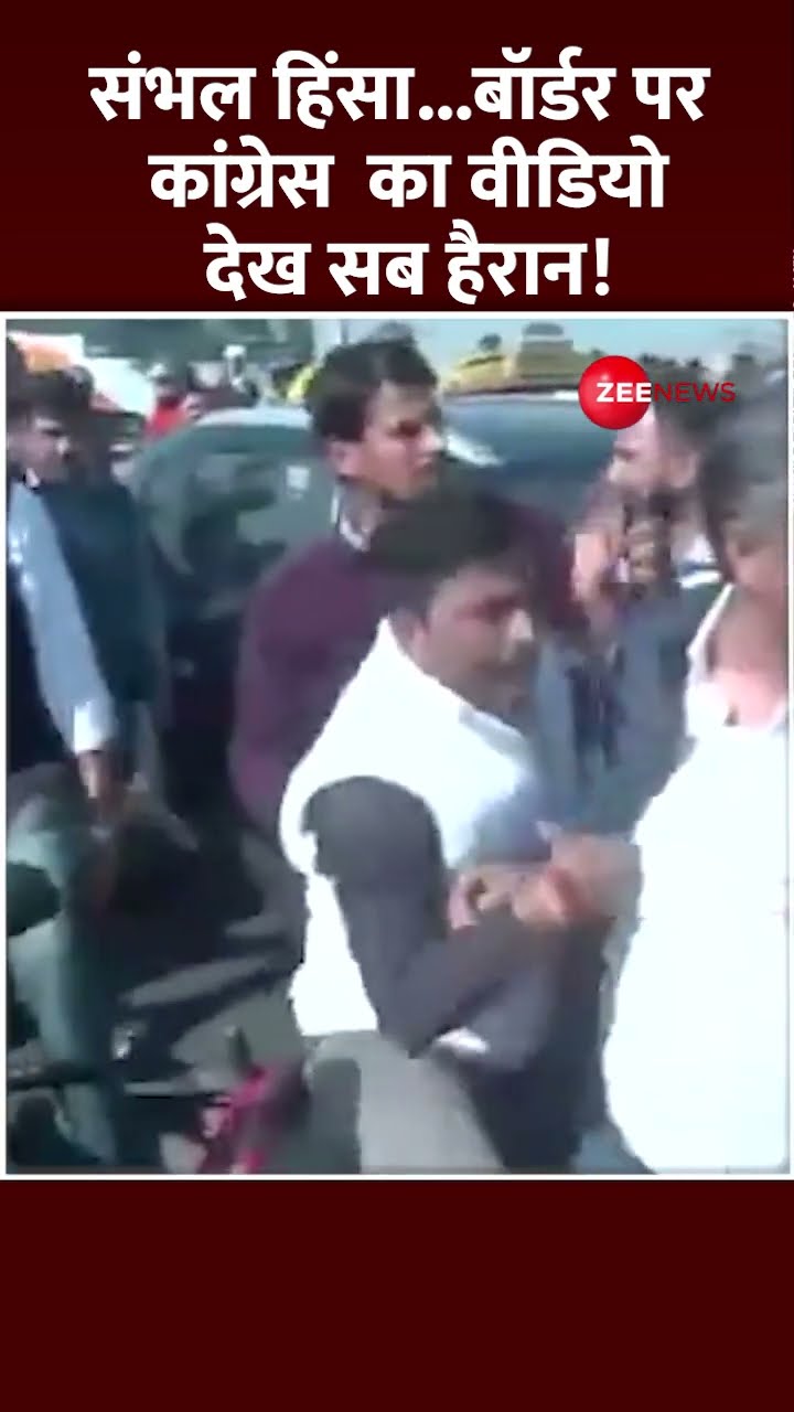 Shorts:संभल हिंसा..बॉर्डर पर कांग्रेस का वीडियो देख सब हैरान!Rahul Gandhi Sambhal Visit Update Clash