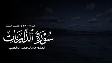 ﴿ إِنَّ المُتَّقينَ في جَنّاتٍ وَعُيونٍ ﴾ - القارئ عبدالرحمن البلوشي