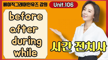 그래머인유즈 베이직 강의 106강 시간전치사 before, after, during, while