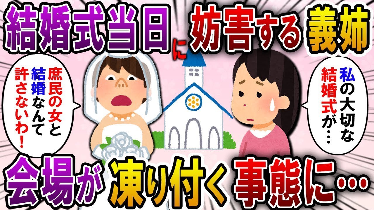 結婚式当日、ウェディングドレスを着て妨害する義姉「庶民の女と結婚するなんて許さない！」→自業自得な義姉が全てを失った結果ｗ【2ch修羅場スレ・ゆっくり解説】