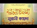 Noorani Qaida shikkha bangla part 2.nurani quran shikkha bangla.নুরানী কায়দা শিক্ষার ধারাবাহিক আসর।